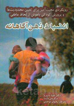 انضباط ذهن‌آگاهانه: رویکردی محبت‌آمیز برای تعیین محدودیت‌ها و پرورش کودکی باهوش از لحاظ عاطفی