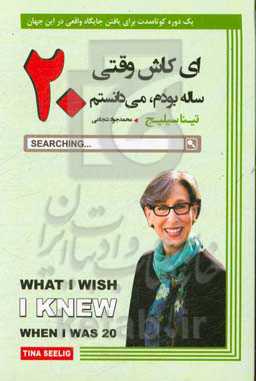 ای کاش وقتی 20 ساله بودم می‌دانستم