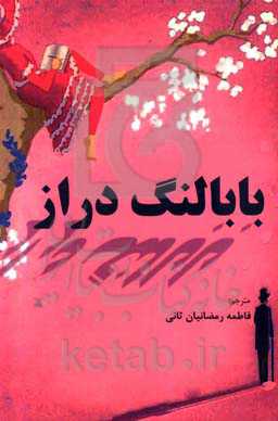 بابا لنگ‌دراز