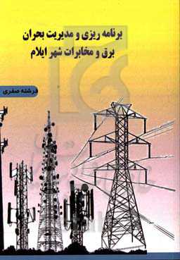 برنامه‌ریزی و مدیریت بحران برق و مخابرات شهر ایلام