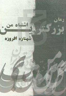 بزرگترین اشتباه من