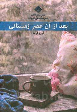 بعد از آن عصر زمستانی