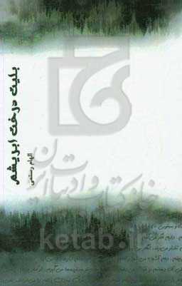 بلیت درخت ابریشم