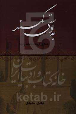 به دستی کمند: جستاری درباره شاهنامه و لرها