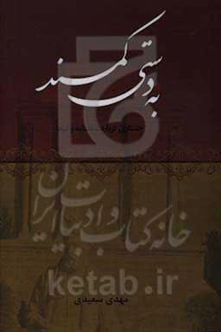 به دستی کمند: جستاری درباره شاهنامه و لرها