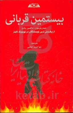 بیستمین قربان = The 20th victim