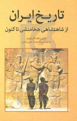 تاریخ ایران: از شاهنشاهی هخامنشی تاکنون