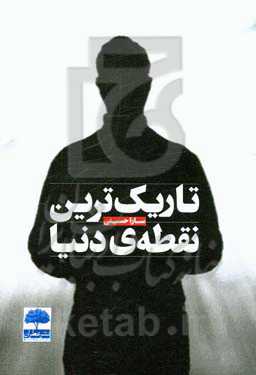 تاریک‌ترین نقطه دنیا