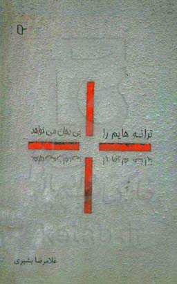 ترانه‌هایم را بی‌دهان می‌خواهد