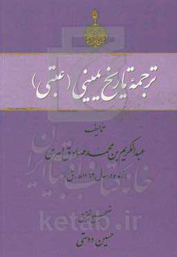 ترجمه تاریخ یمینی (عتبی)