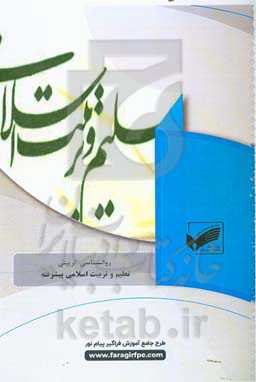 تعلیم و تربیت اسلامی پیشرفته