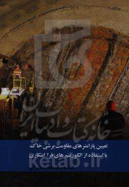 تعیین پارامترهای مقاومت برشی خاک با استفاده از الگوریتم‌های فراابتکاری