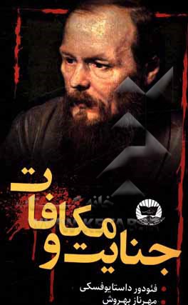 جنایت و مکافات