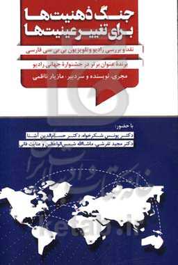 جنگ ذهنیت‌ها برای تغییر عینیت‌ها: نقد و بررسی رادیو و تلویزیون بی‌بی‌سی فارسی برنده عنوان برتر در جشنواره جهانی رادیو