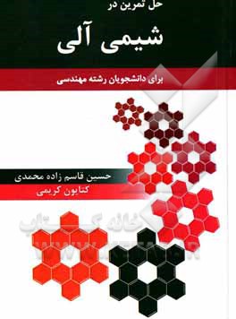 حل تمرین در شیمی‌ آلی برای دانشجویان رشته‌های مهندسی