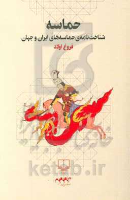 حماسه: شناخت‌نامه‌ی حماسه‌های ایران و جهان