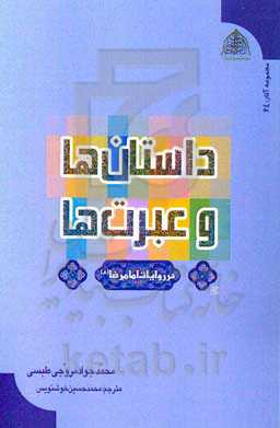 داستان‌ها و عبرت‌ها: در روایت امام رضا (ع)