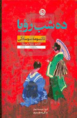 ده شب رویا: داستان