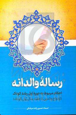 رساله‌ی والدانه: احکام مربوط به دوره‌ی اول رشد کودک (ازدواج والدین تا هفت سال اول کودک)