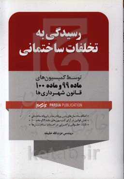 رسیدگی به تخلفات ساختمانی