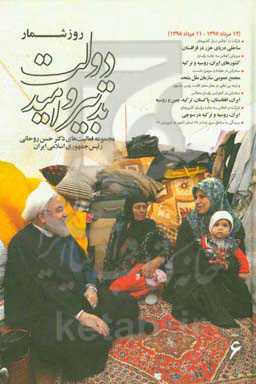 روزشمار دولت تدبیر و امید: مجموعه فعالیت‌های دکتر حسن روحانی رئیس جمهوری اسلامی ایران (از 12 مرداد 1397 لغایت 11 مرداد 1398)