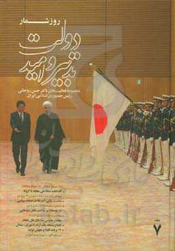 روزشمار دولت تدبیر و امید: مجموعه فعالیت‌های دکتر حسن روحانی رئیس جمهوری اسلامی ایران (از 12 مرداد 1398 لغایت 11 مرداد 1399)