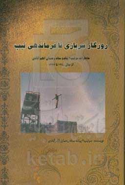 روزگار سربازی تا فرماندهی تیپ: خاطرات سرتیپ 2 پیاده ستاد رحمان اکبرآبادی از سال 1340 تا 1393