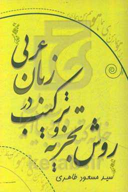روش تجزیه و ترکیب در زبان عربی