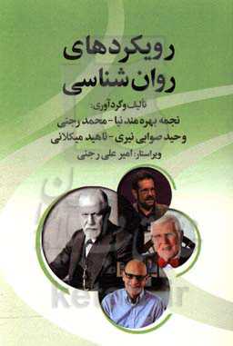 رویکردهای روان‌شناسی