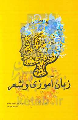 زبان‌آموزی و شعر (تحلیل ساختاری و محتوایی شعر کودک)