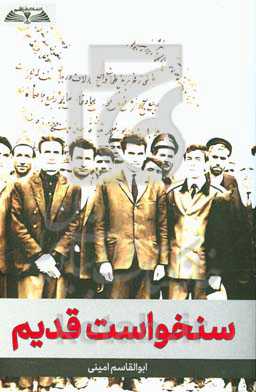 سنخواست قدیم (پژوهشی در فرهنگ عامه