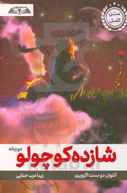 شازده کوچولو: دوزبانه