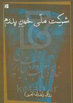 شرکت ملی خون پدرم