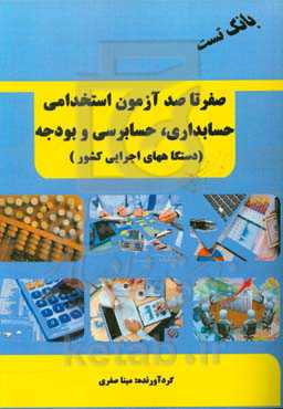 صفر تا صد آزمون استخدامی حسابداری و حسابرسی