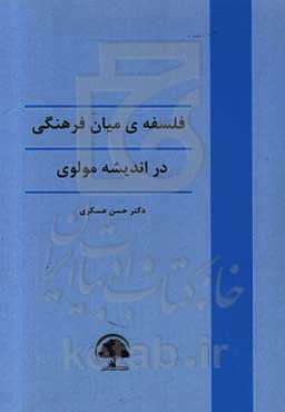 فلسفه میان فرهنگی در اندیشه مولوی