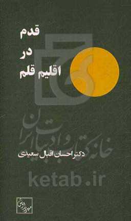 قدم در اقلیم قلم
