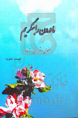 ما درون را بنگریم: اصول برقراری ارتباط