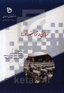 مباحثی در ترانسفورماتورها