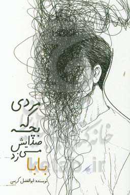 مردی که بچه صدایش می‌زد بابا