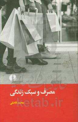 مصرف و سبک زندگی