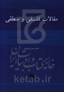 مقالات فلسفی و منطقی: فلسفه میان‌فرهنگی، فلسفه تطبیقی، اصالت وجود ...