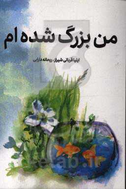 من بزرگ شده‌ام