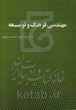 مهندسی فرهنگ و توسعه