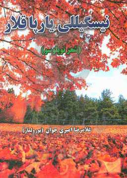 نیسگیللی یارپاقلار (شعر توپلوسو)