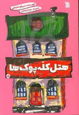 هتل کله‌پوک‌ها (1)