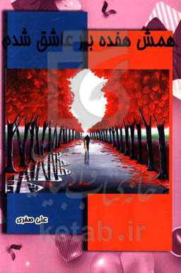 همش هفده بار عاشق شدم