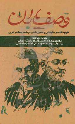 وصف یاران: شهید قاسم سلیمانی و همرزمانش در شعر معاصر عربی