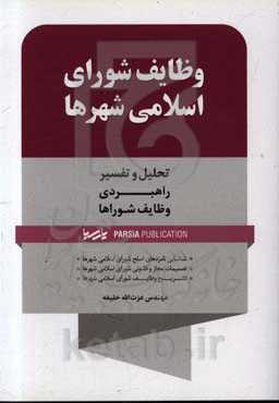 وظایف شورای اسلامی شهرها