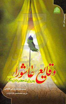 وقایع عاشورا: به‌روایت حضرت زینب (ع)