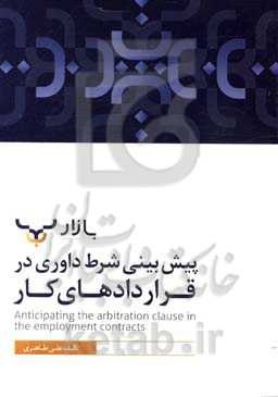 پیش‌بینی شرط داوری در قرارداد کار
